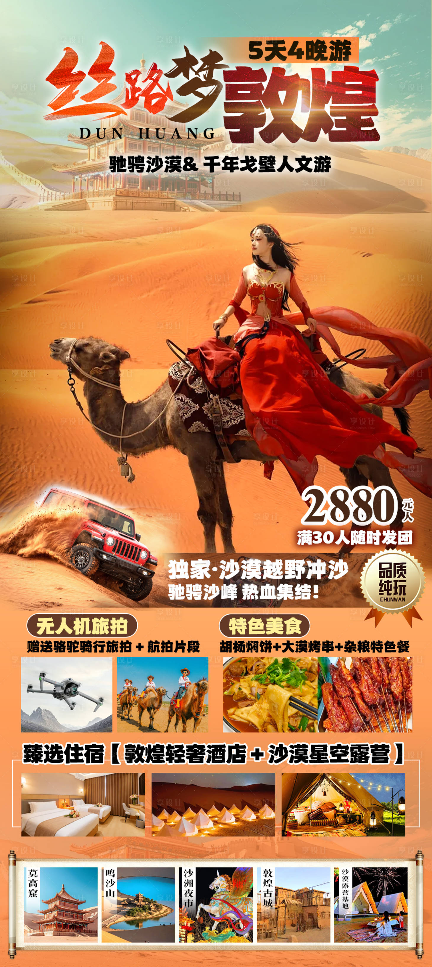 源文件下载【享设计】搜索编号：85760036489452033【丝路梦敦煌旅游海报】