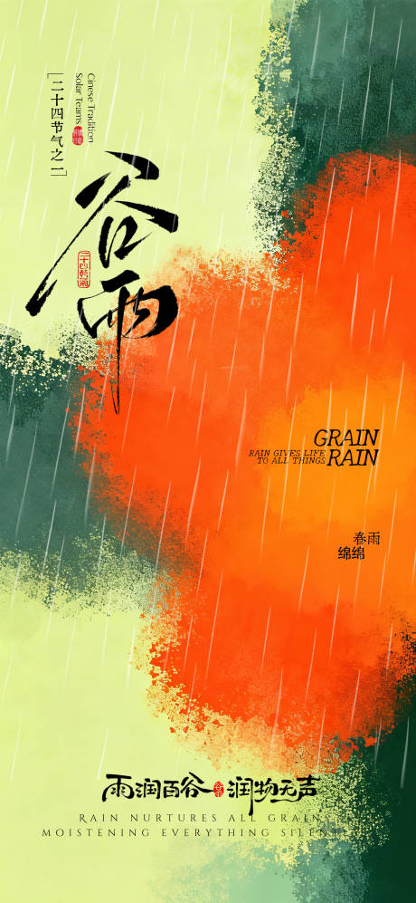 源文件下载【享设计】搜索编号：99520036219495209【谷雨节气海报】