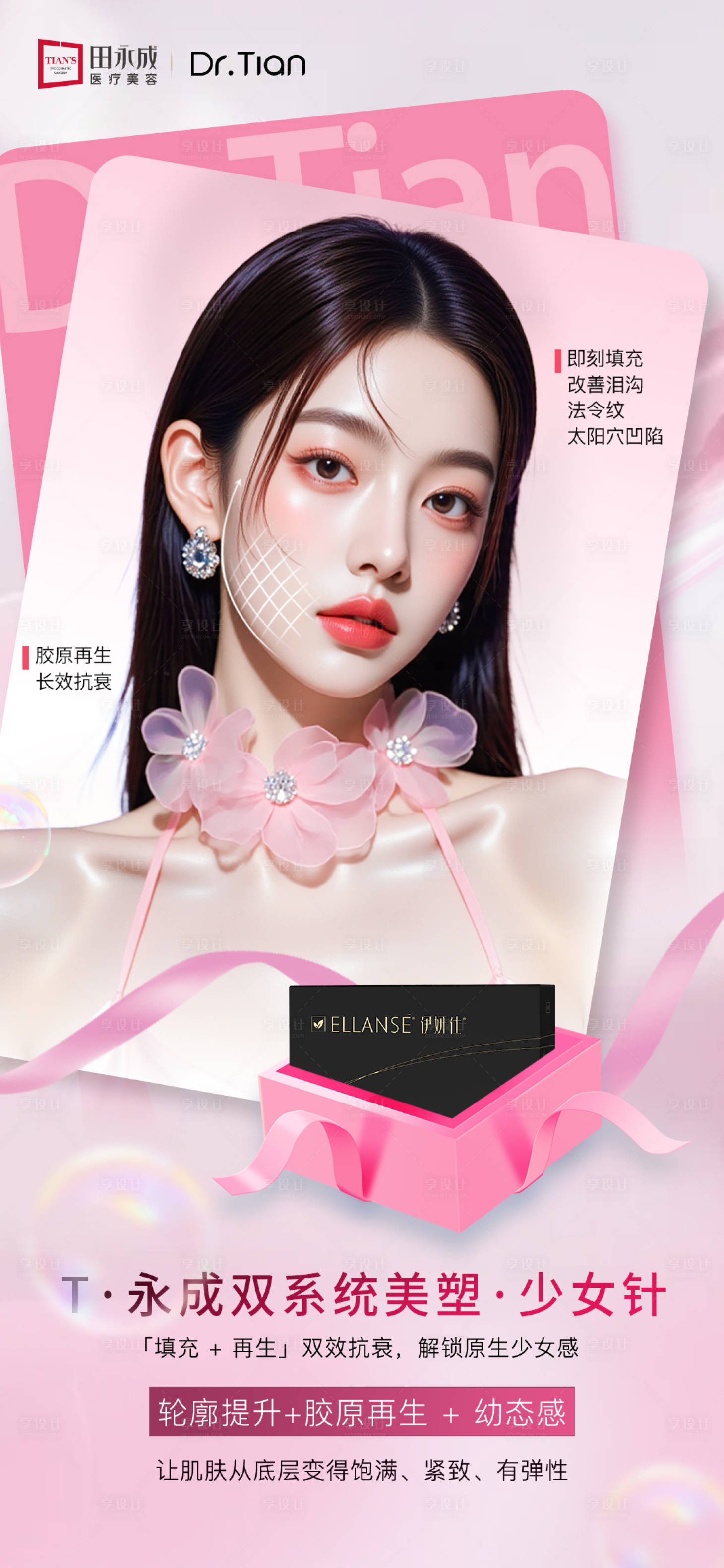 源文件下载【享设计】搜索编号：93830036167354219【医美少女针品相海报】
