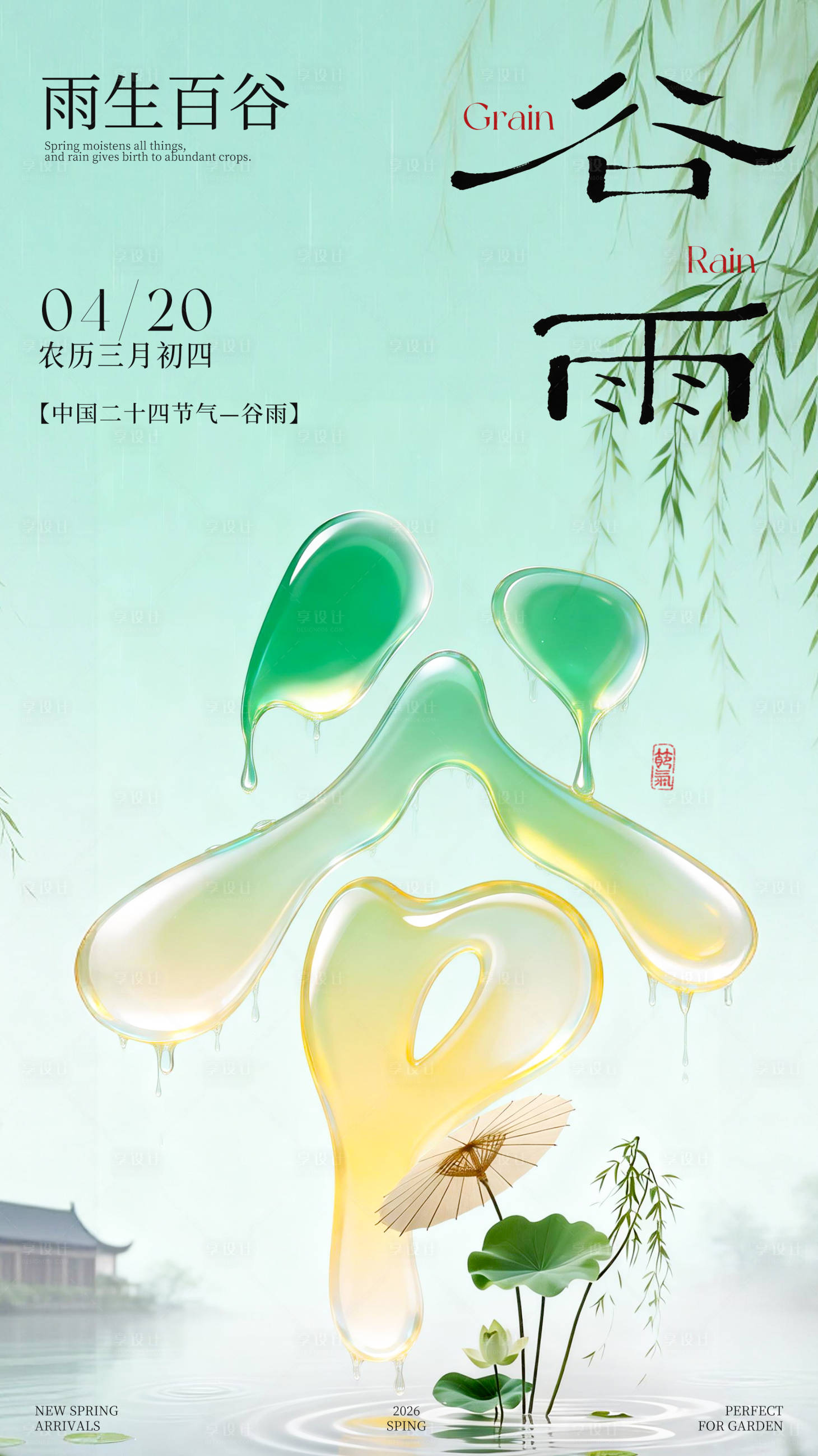源文件下载【享设计】搜索编号：13230036289992066【谷雨节气海报】