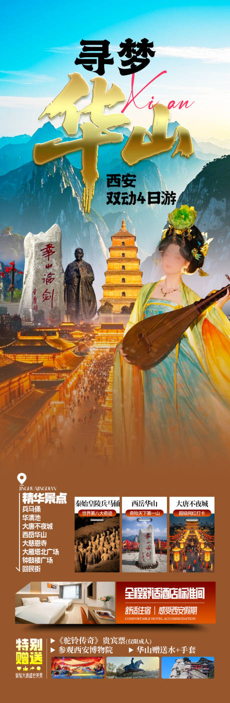 源文件下载【享设计】搜索编号：66940036165034060【西安华山旅游海报】