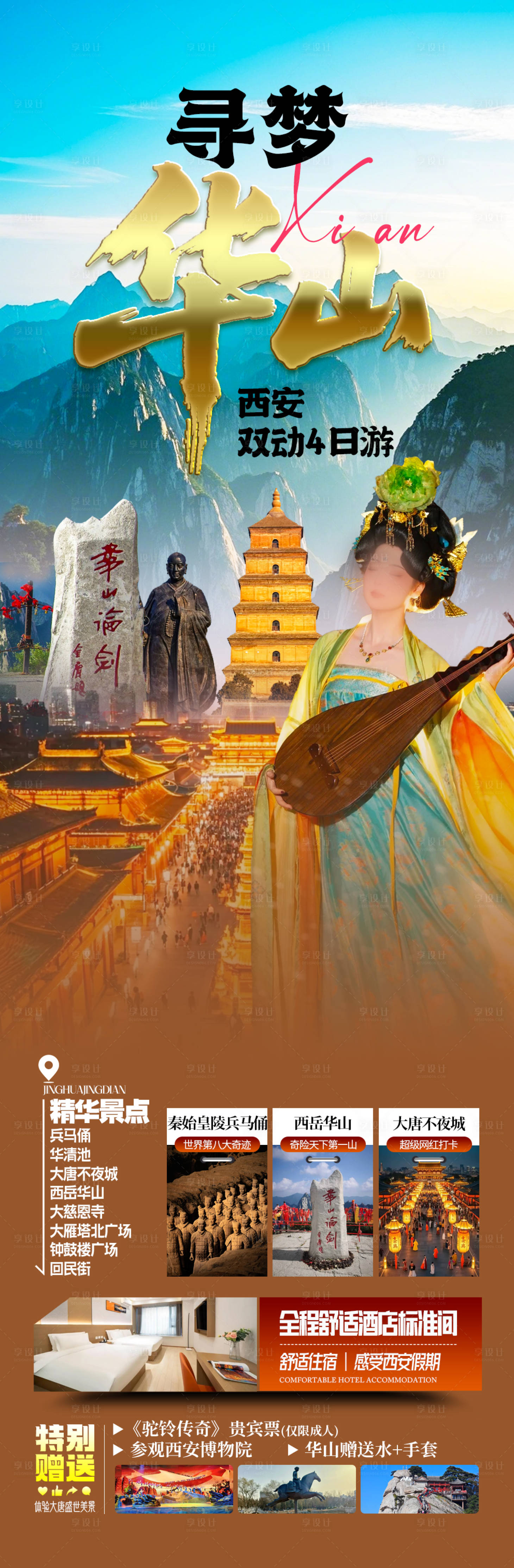 源文件下载【享设计】搜索编号：66940036165034060【西安华山旅游海报】