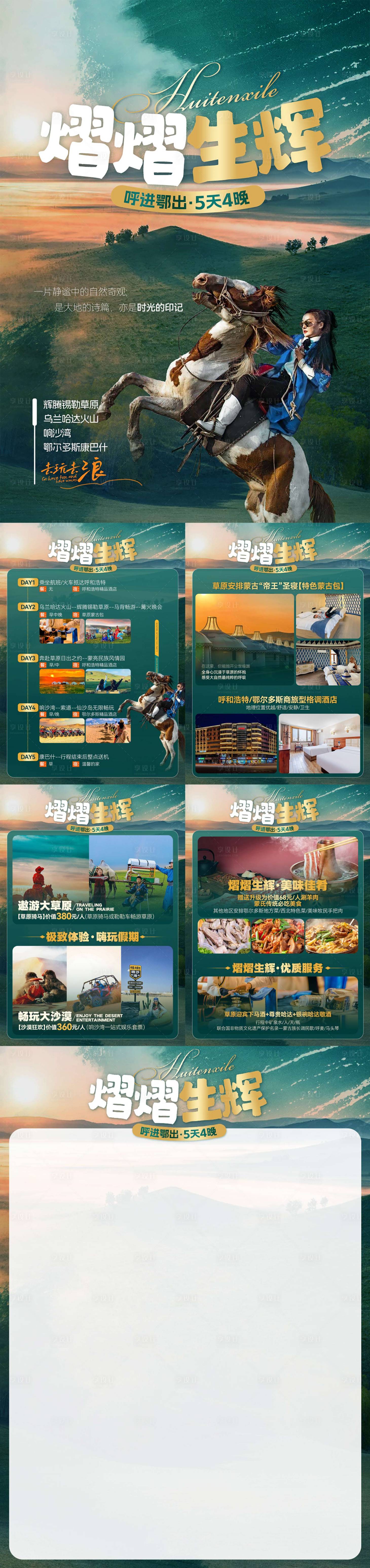 源文件下载【享设计】搜索编号：57840036551836658【内蒙古辉腾锡勒希拉穆仁乌兰响沙湾旅游】
