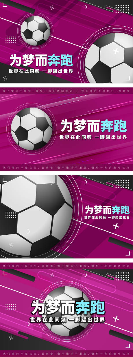 源文件下载【享设计】搜索编号：99410036532112704【创意动感足球世界杯青春热血展板】