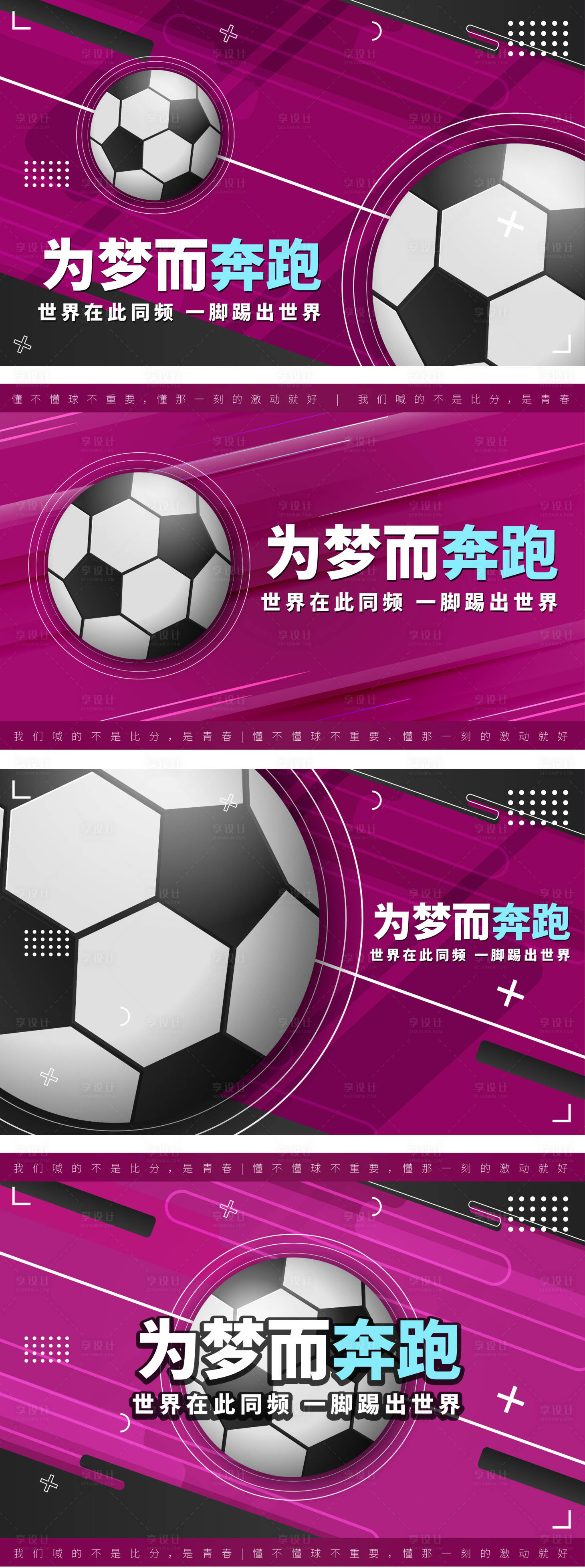 源文件下载【享设计】搜索编号：99410036532112704【创意动感足球世界杯青春热血展板】