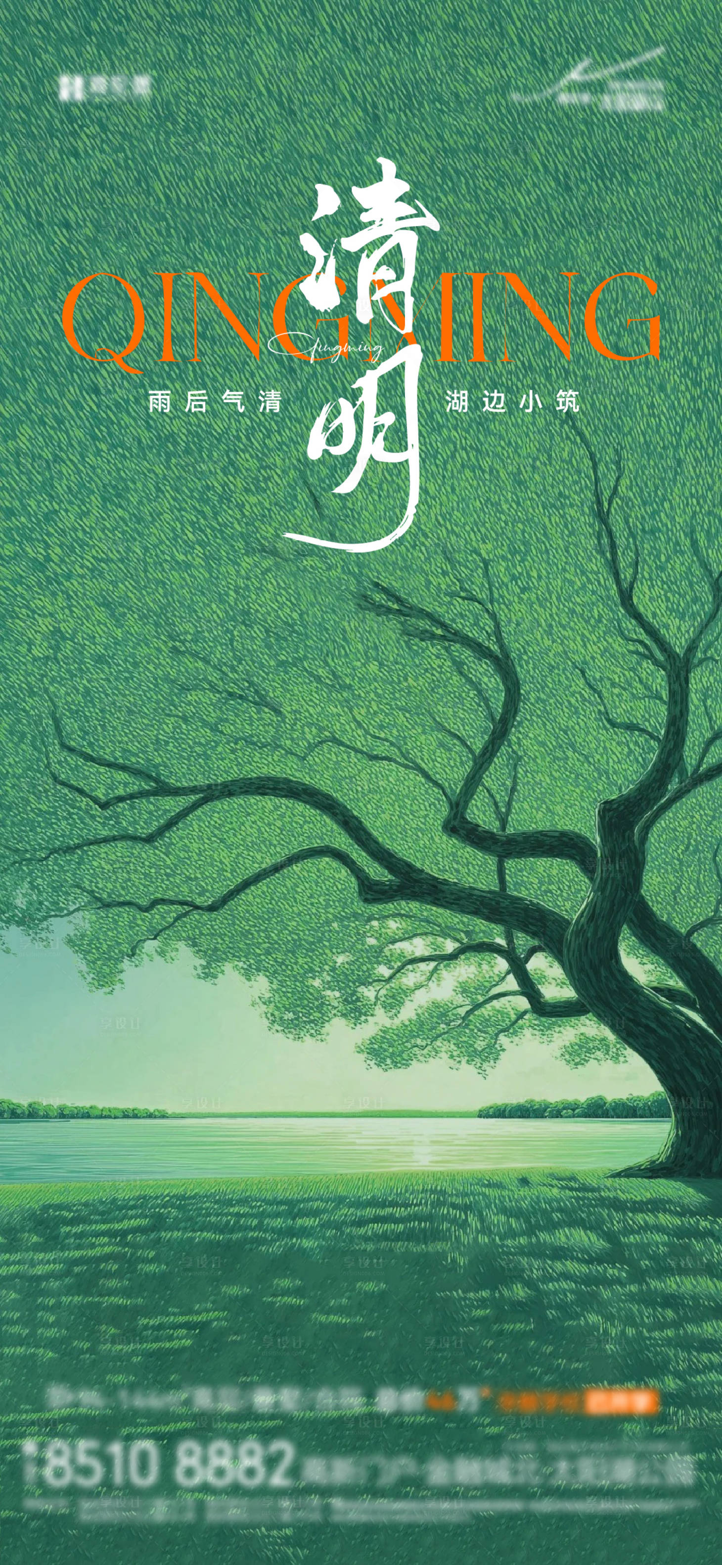 源文件下载【享设计】搜索编号：52280036209307901【地产清明节清新海报】