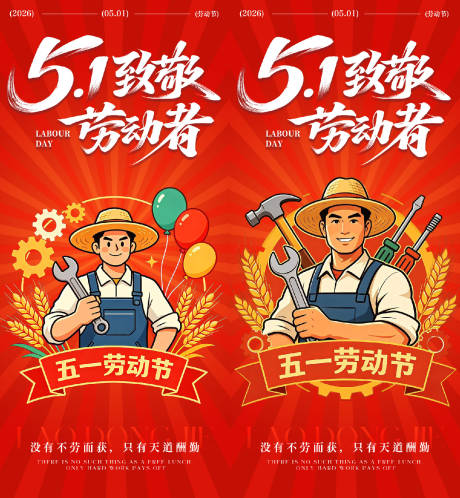 源文件下载【享设计】搜索编号：17560036436991202【五一劳动节海报】