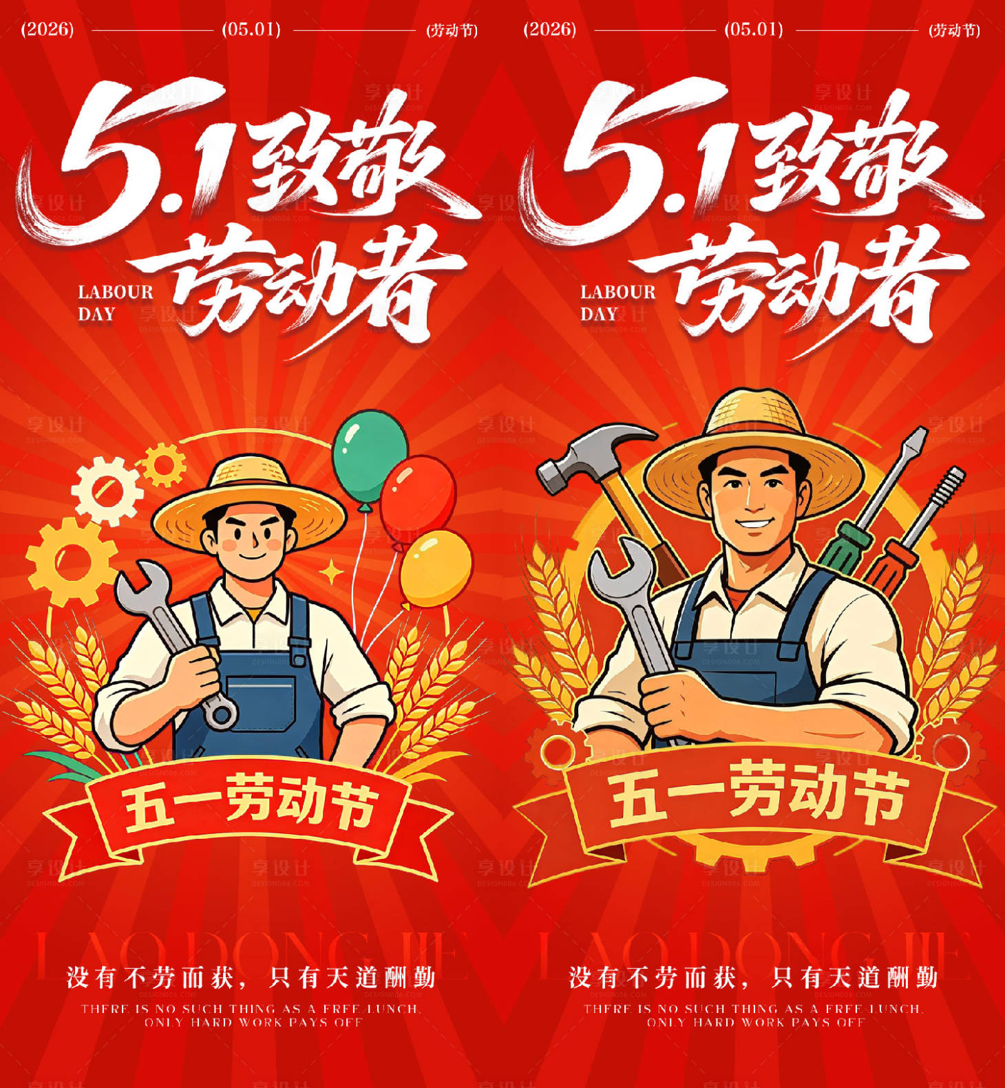 源文件下载【享设计】搜索编号：17560036436991202【五一劳动节海报】