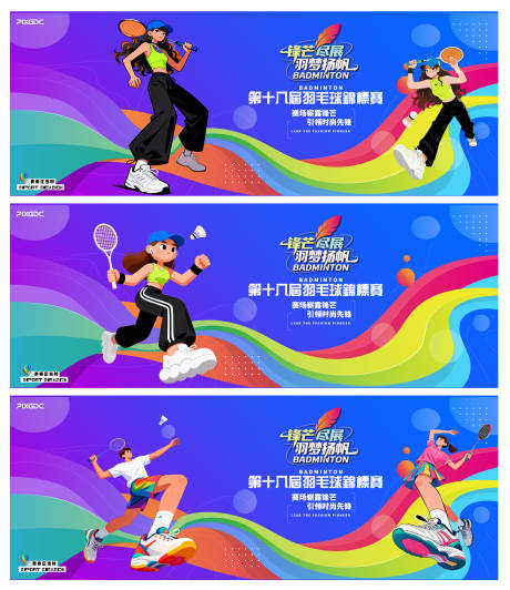 源文件下载【享设计】搜索编号：74940036558967998【羽毛球活动背板主视觉主KV主画面】