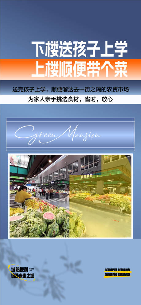 源文件下载【享设计】搜索编号：95500036235231249【下楼送孩子上学上楼顺便带个菜配套海报】