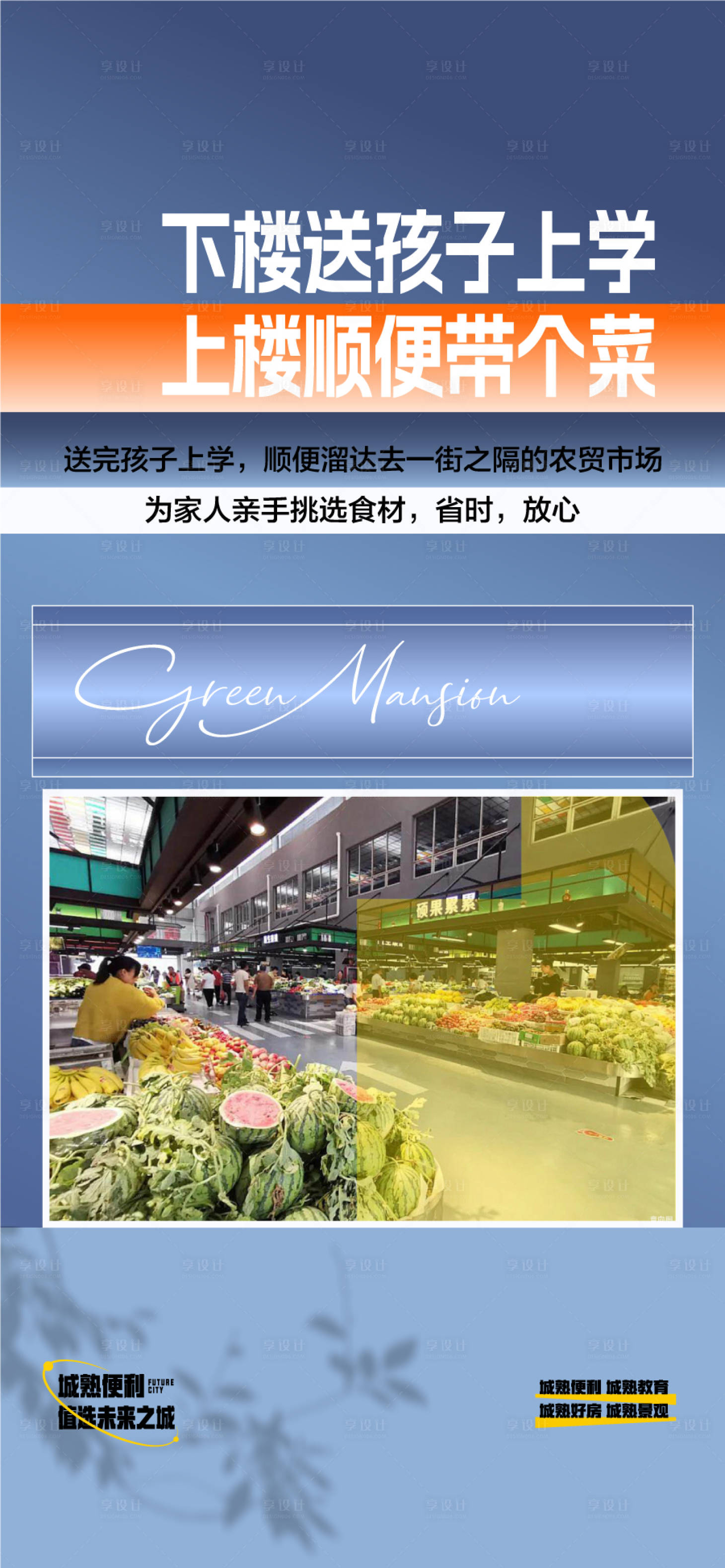 源文件下载【享设计】搜索编号：95500036235231249【下楼送孩子上学上楼顺便带个菜配套海报】