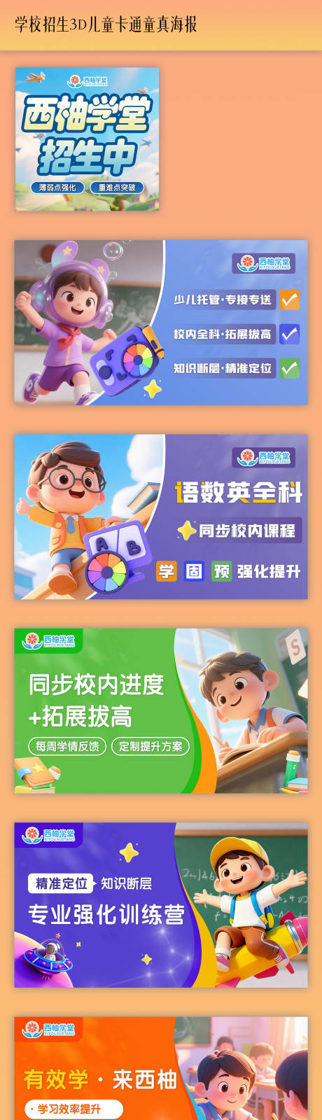 源文件下载【享设计】搜索编号：66730036359526401【托管校园招生3d儿童卡通童真海报】