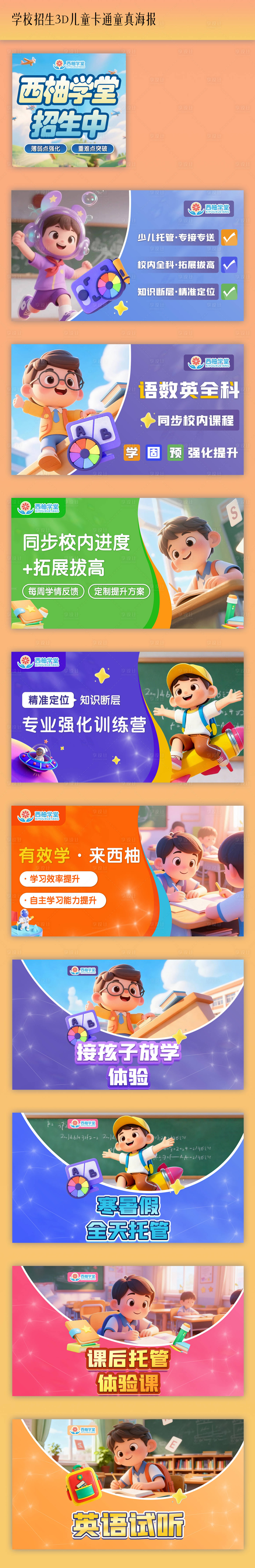 源文件下载【享设计】搜索编号：66730036359526401【托管校园招生3d儿童卡通童真海报】