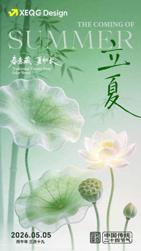 源文件下载【享设计】搜索编号：28780036578824515【立夏节气海报】