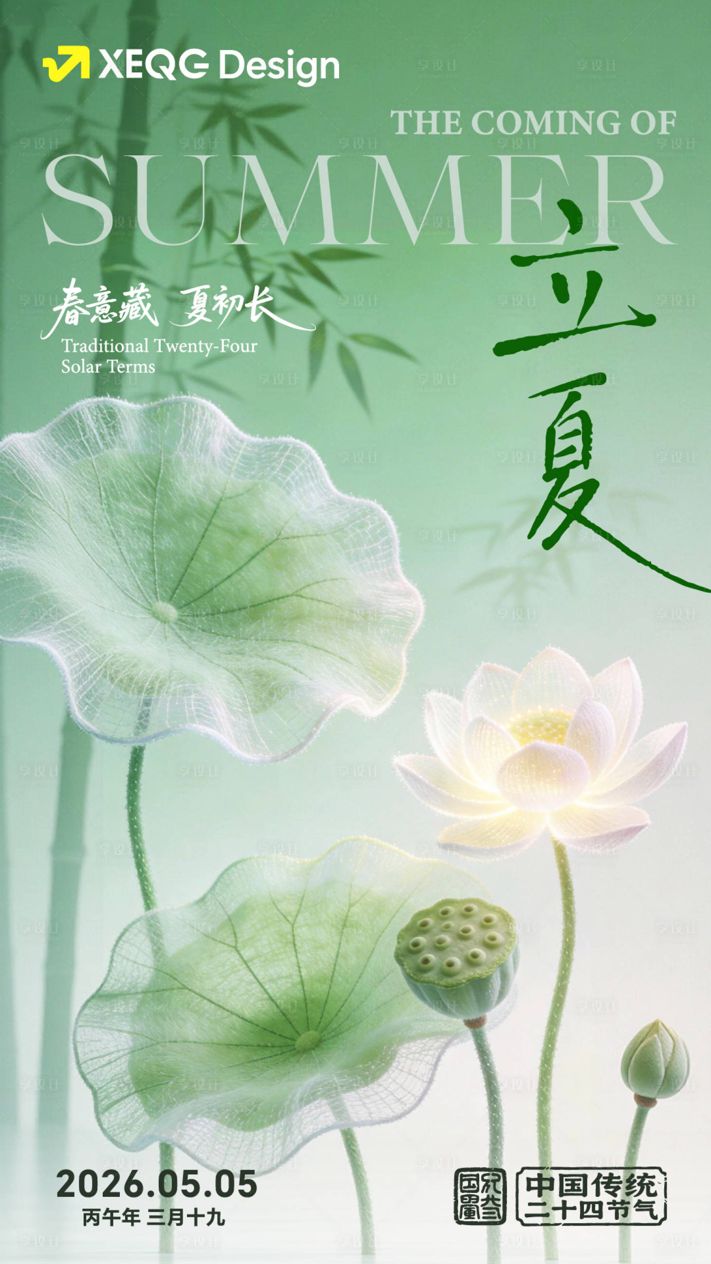 源文件下载【享设计】搜索编号：28780036578824515【立夏节气海报】
