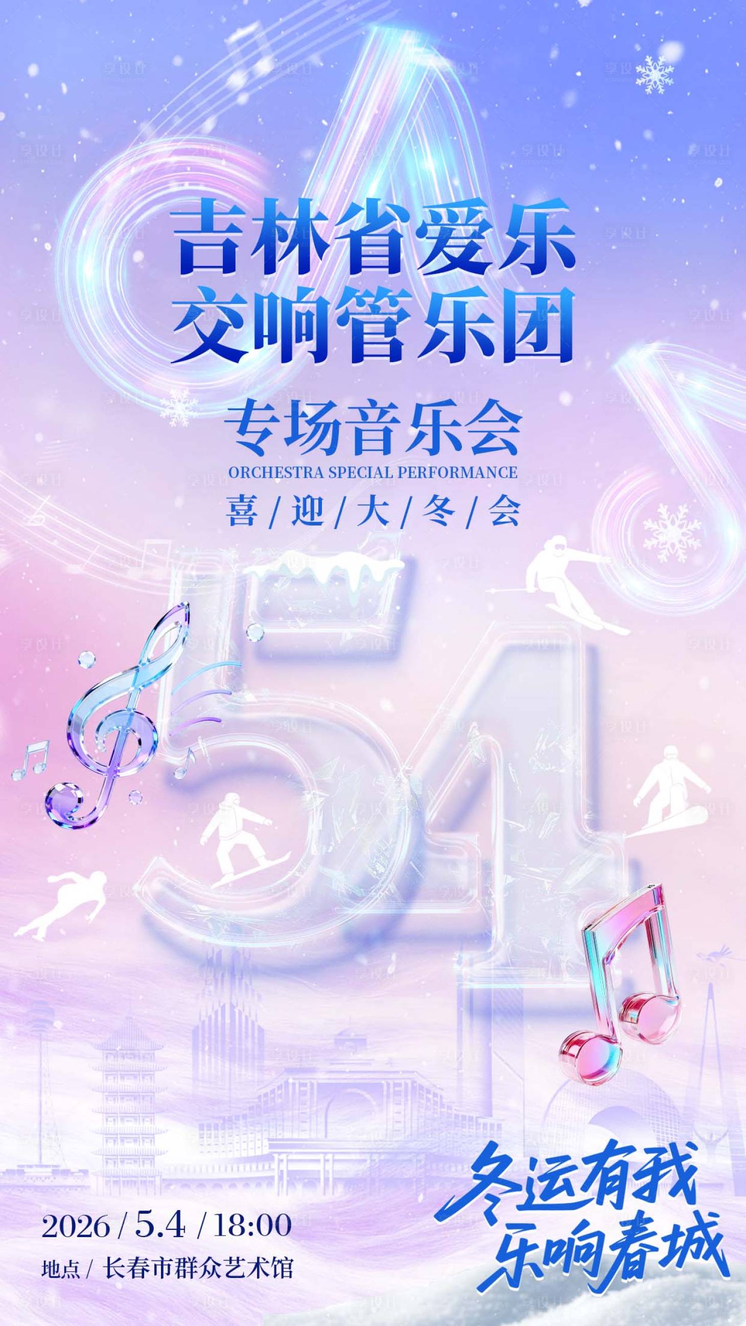 源文件下载【享设计】搜索编号：15900036608888816【大冬会音乐会】