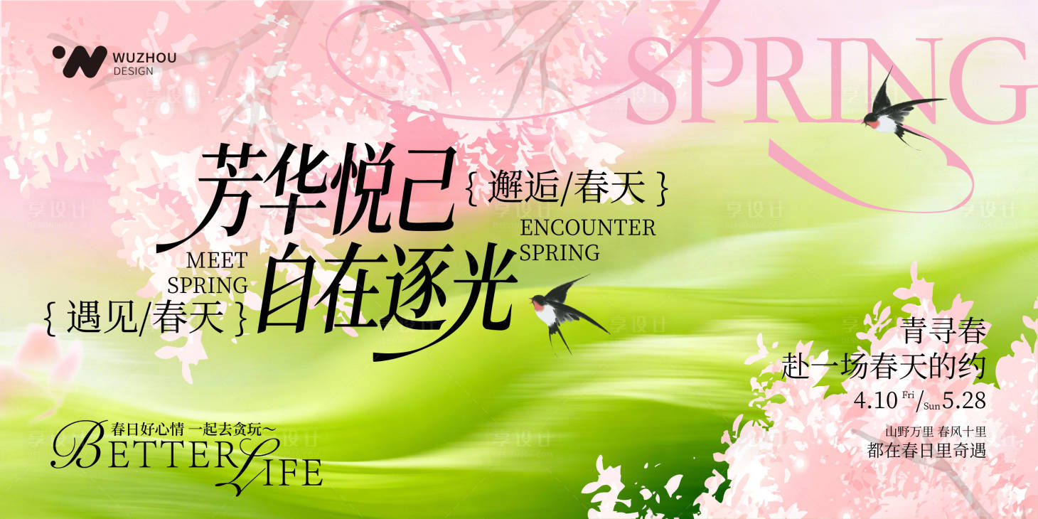 源文件下载【享设计】搜索编号：80530036504868728【春日主题背景海报】