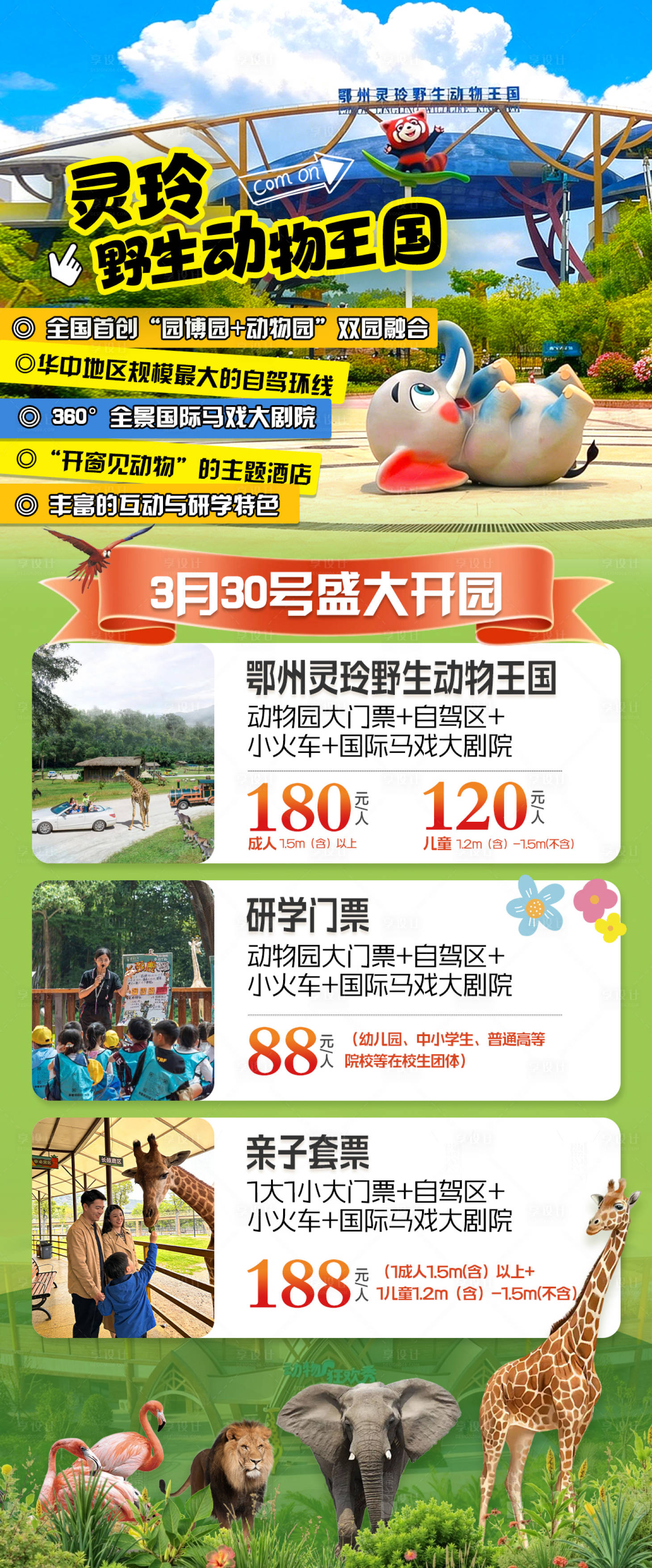 源文件下载【享设计】搜索编号：81420036178333346【鄂州灵玲野生动物王国合集】