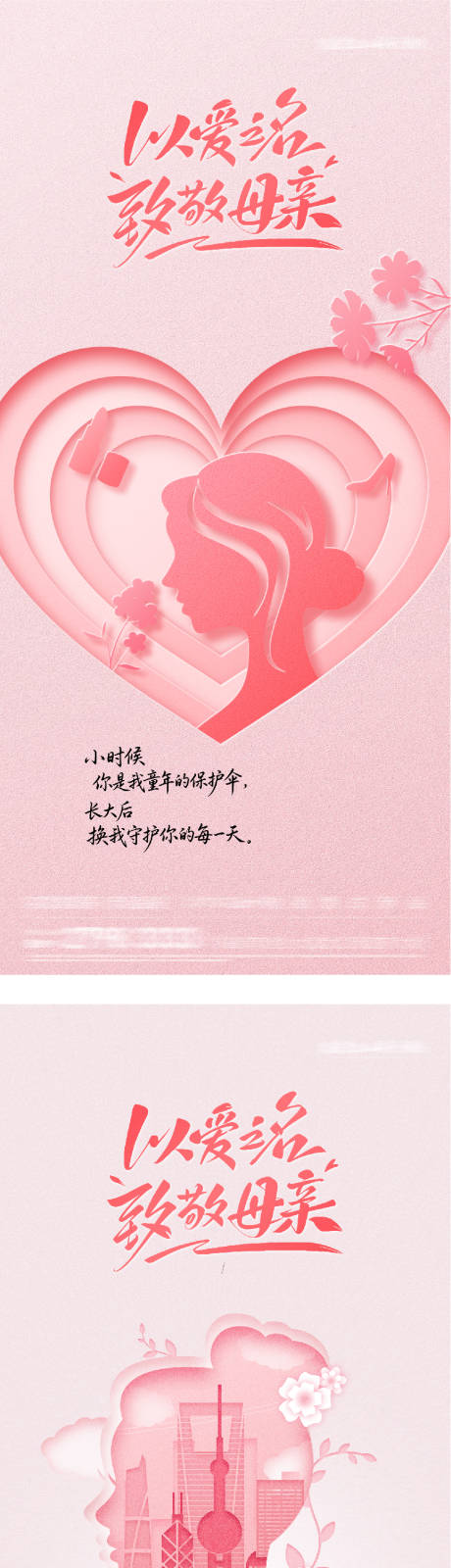 源文件下载【享设计】搜索编号：69810036625882161【地产母亲节剪纸系海报】
