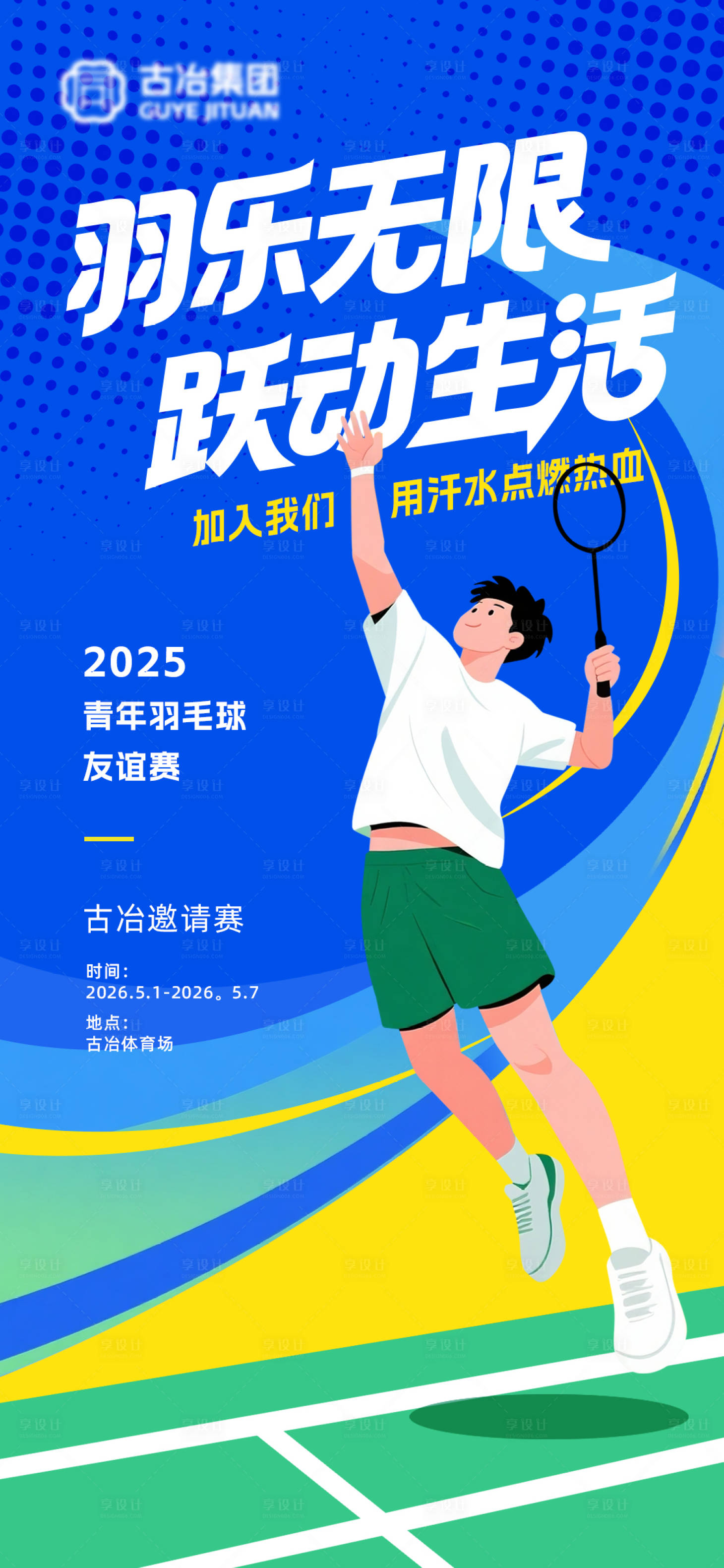 源文件下载【享设计】搜索编号：37860036259783744【羽毛球海报】