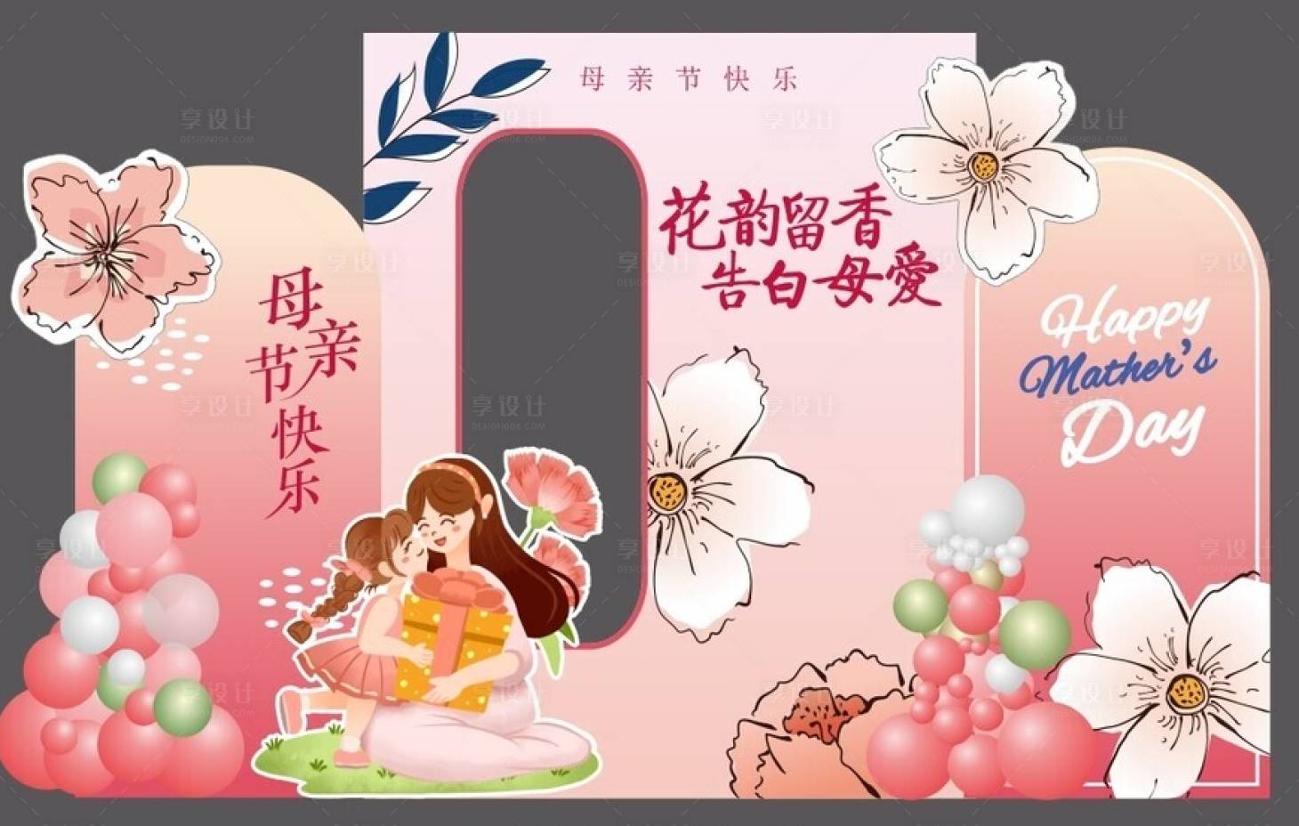源文件下载【享设计】搜索编号：74140036601236752【母亲节美陈】