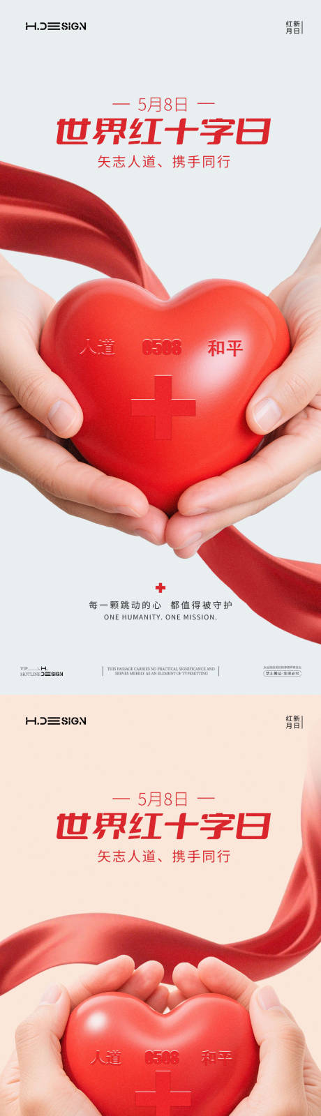 源文件下载【享设计】搜索编号：53150036568848786【世界红十字日海报】