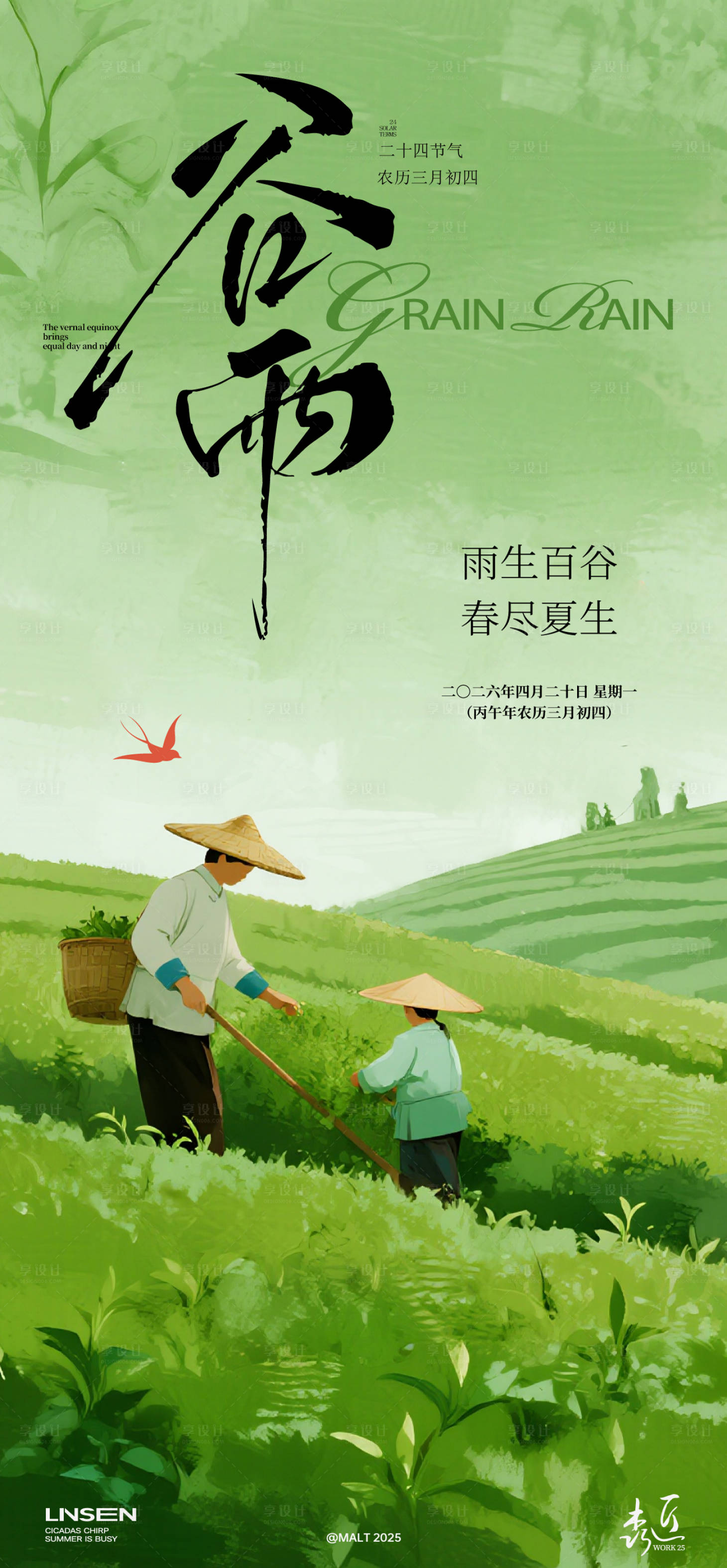 源文件下载【享设计】搜索编号：27250036438352695【谷雨节气海报】