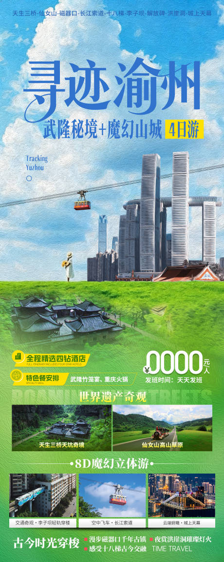 源文件下载【享设计】搜索编号：52460036535149067【重庆武隆旅游海报】
