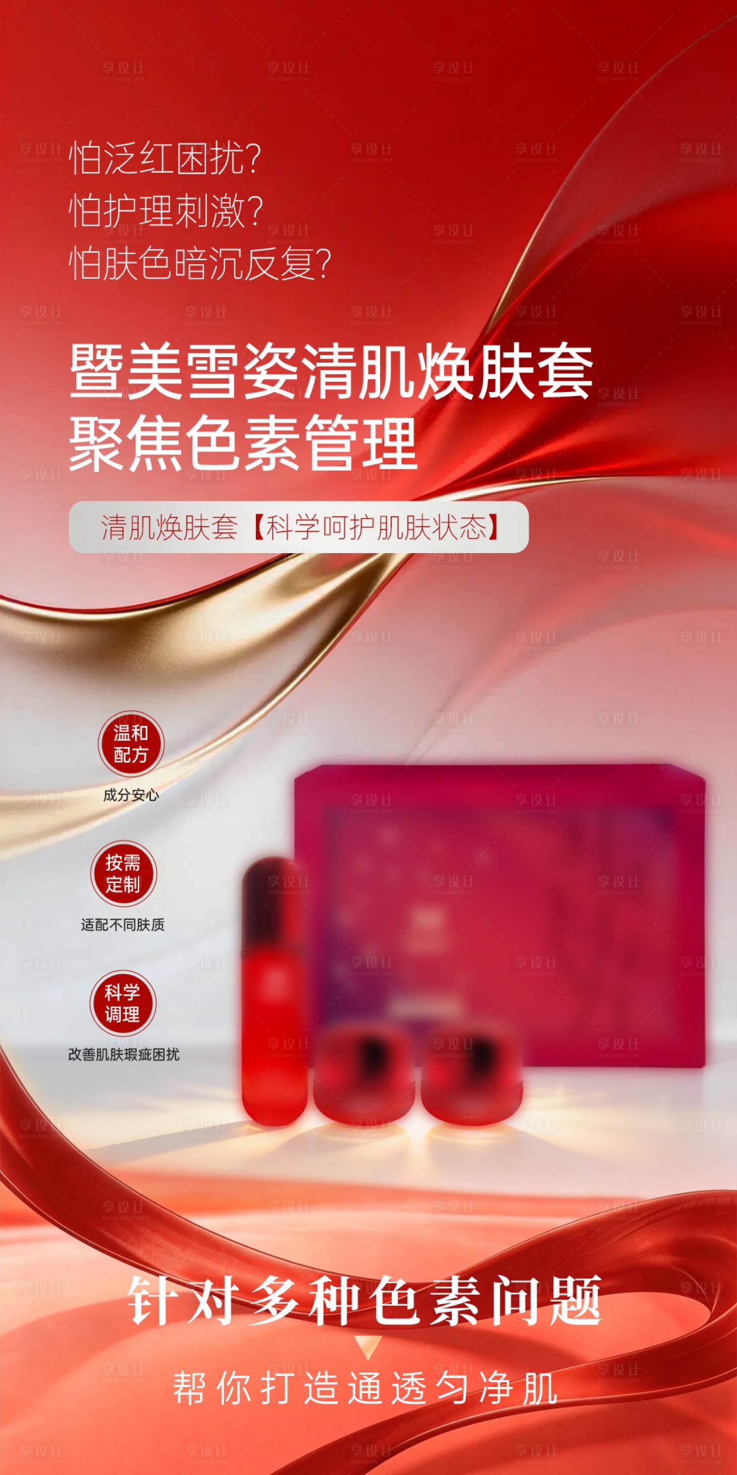 源文件下载【享设计】搜索编号：76320036323798213【医美科学护肤产品海报】