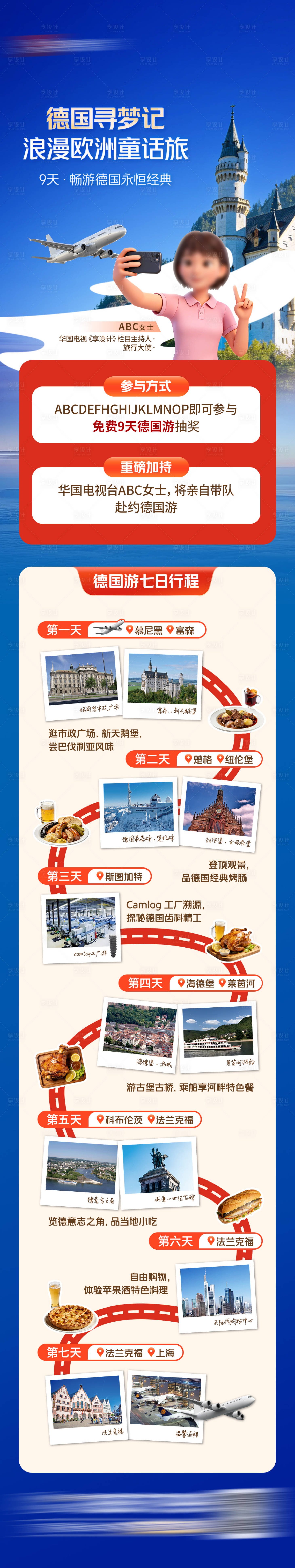 源文件下载【享设计】搜索编号：30730036599067101【德国寻梦记旅游长图】