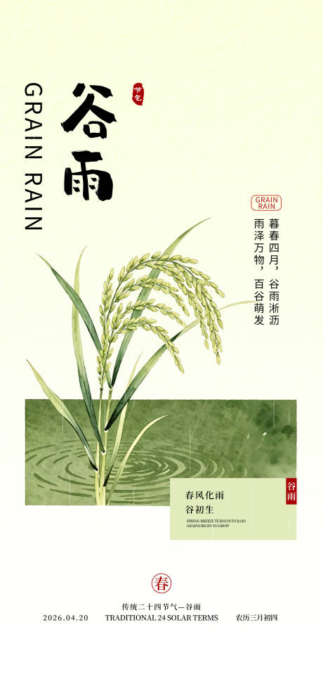 源文件下载【享设计】搜索编号：31690036375733331【谷雨海报】