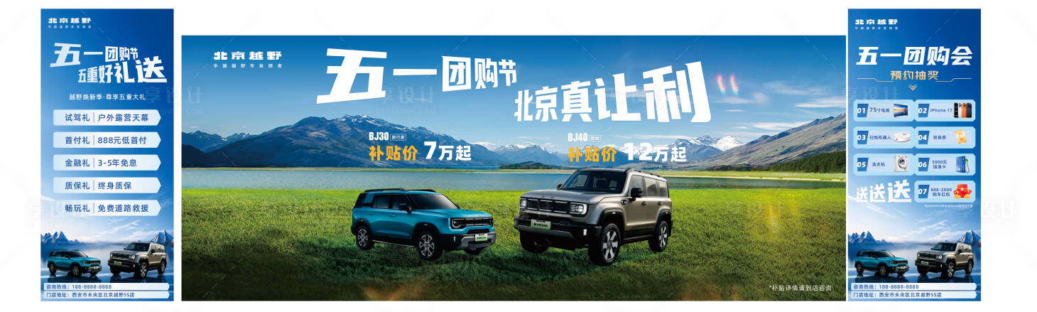 源文件下载【享设计】搜索编号：24980036588971382【北京越野汽车让利海报】