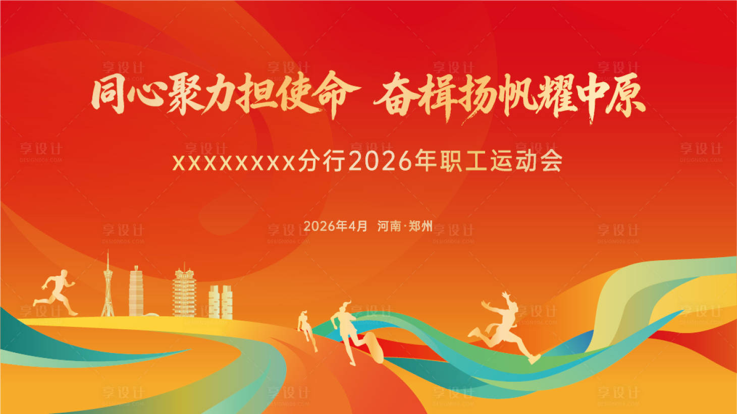 源文件下载【享设计】搜索编号：82160036639757611【运动会背景健步走红色】