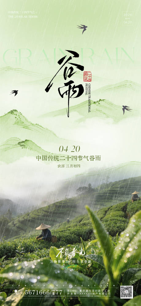 源文件下载【享设计】搜索编号：98120036281487380【谷雨节气海报】