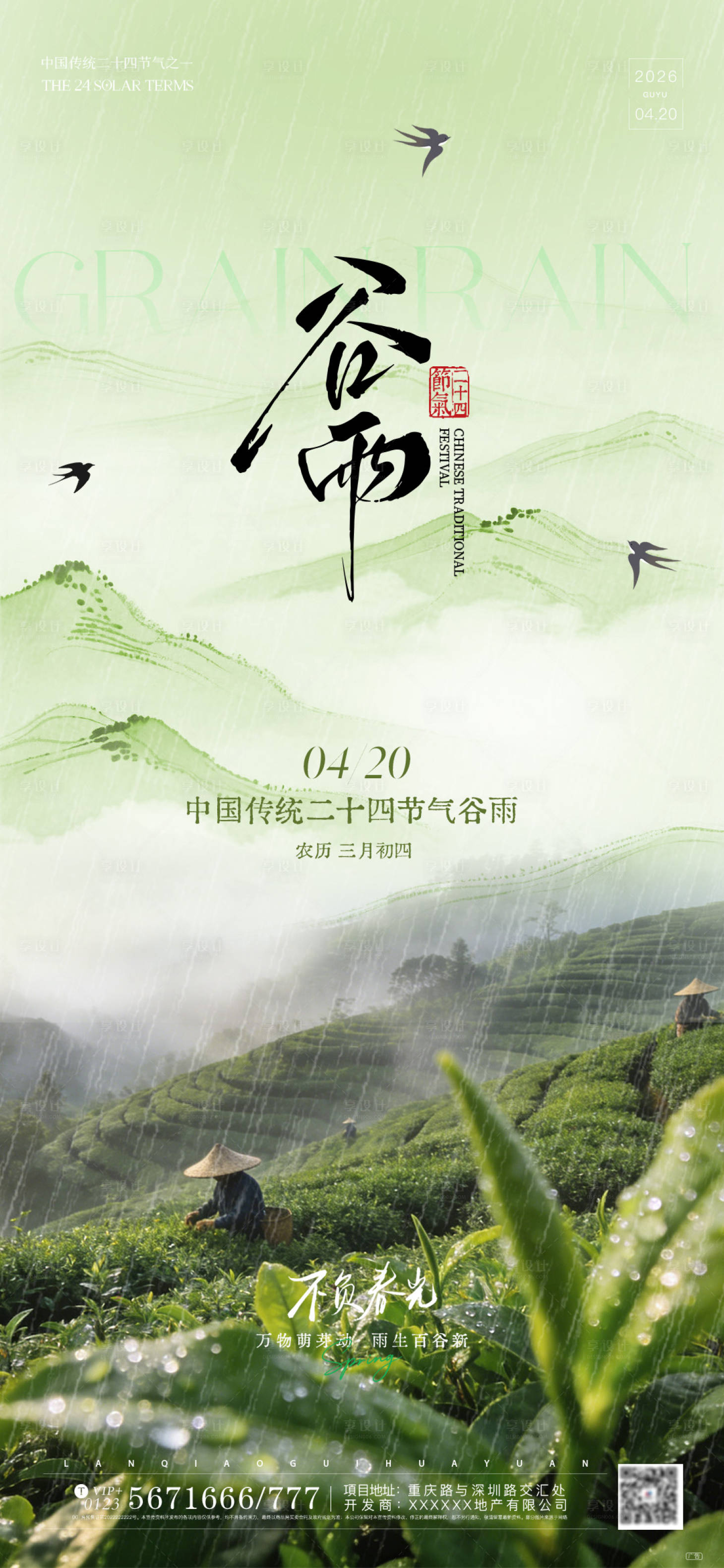 源文件下载【享设计】搜索编号：98120036281487380【谷雨节气海报】