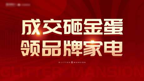 源文件下载【享设计】搜索编号：96170036222847509【地产活动稿】