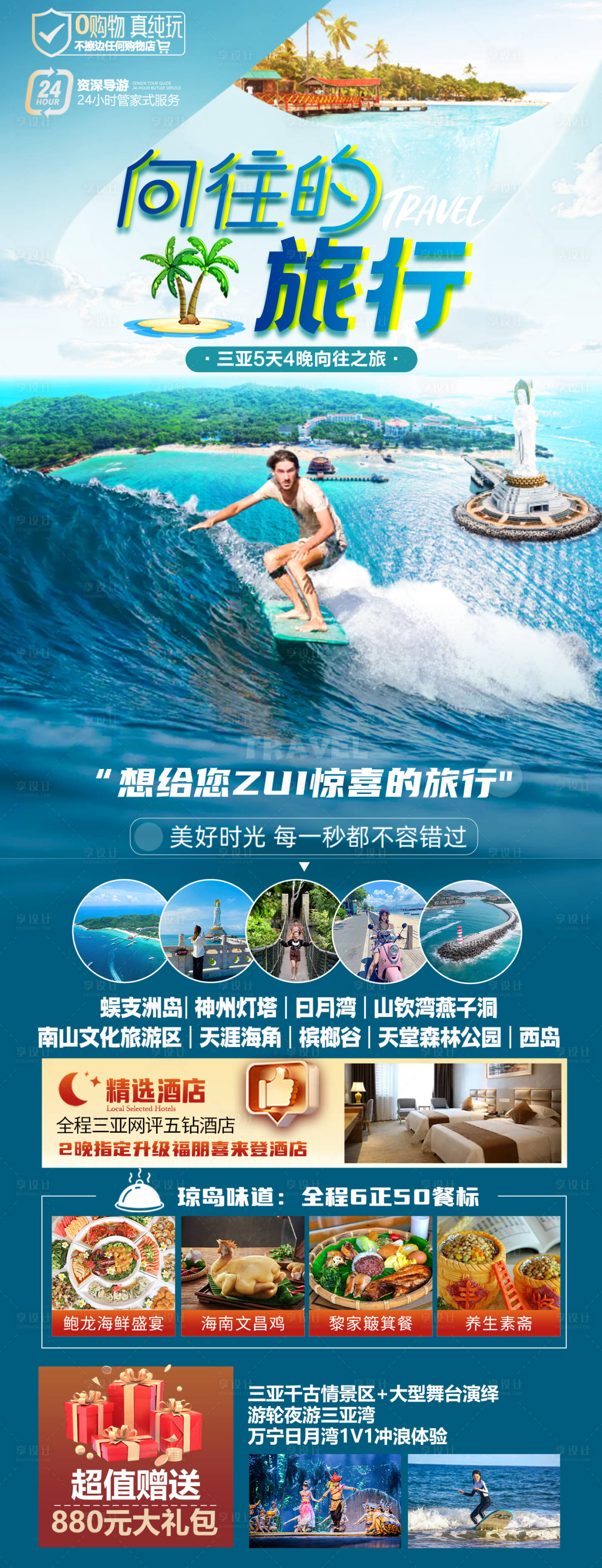 源文件下载【享设计】搜索编号：98410036494386485【海南三亚旅游海报】