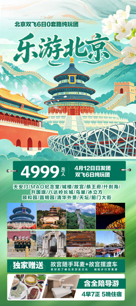 源文件下载【享设计】搜索编号：78990036213365861【北京双飞6日纯玩旅游海报】