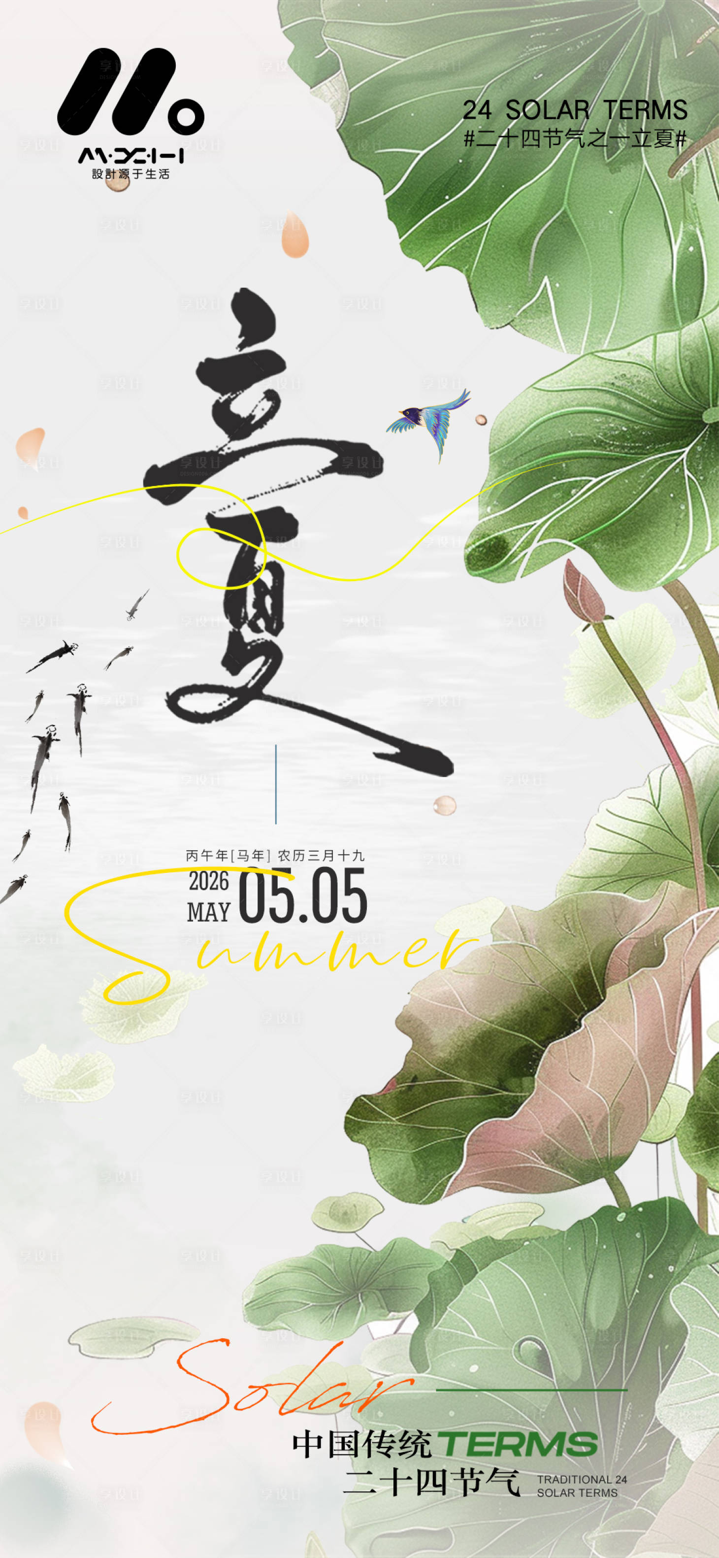 源文件下载【享设计】搜索编号：58880036354649303【立夏系列海报】