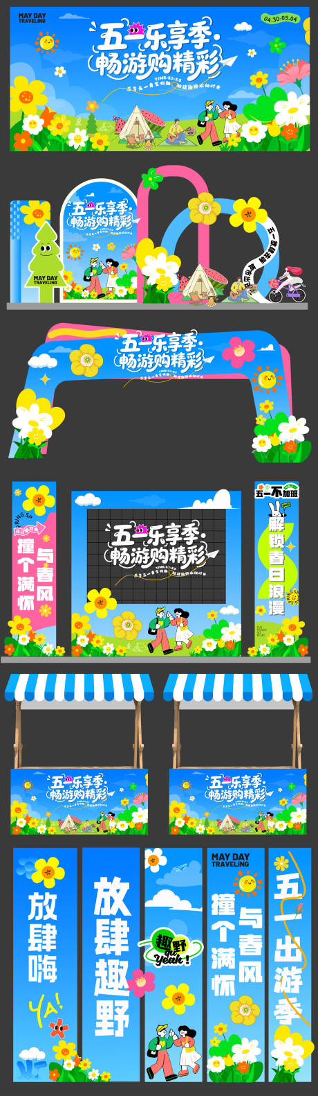 源文件下载【享设计】搜索编号：21940036419655816【五一活动美陈物料】