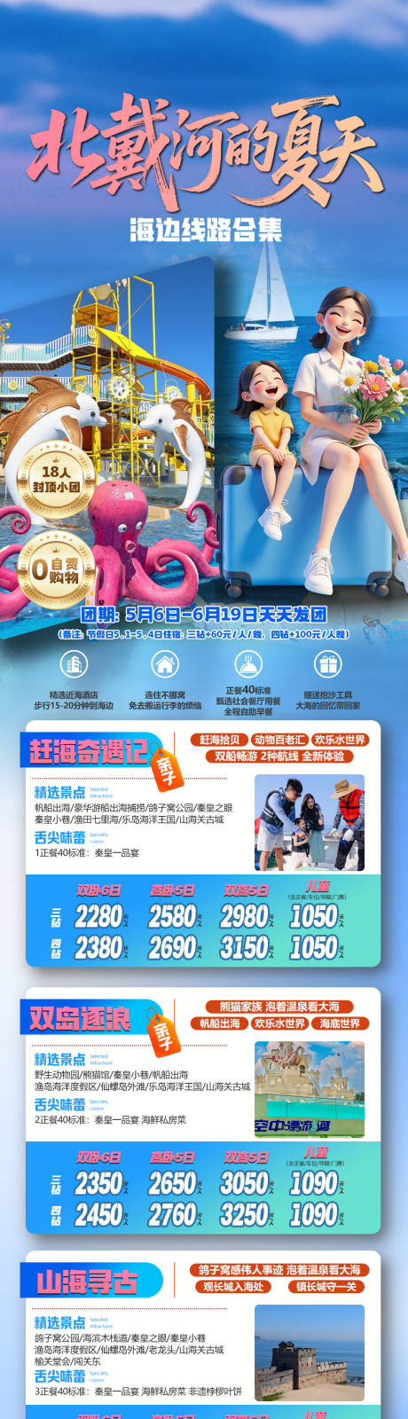 源文件下载【享设计】搜索编号：20590036600598628【北戴河旅游海报】