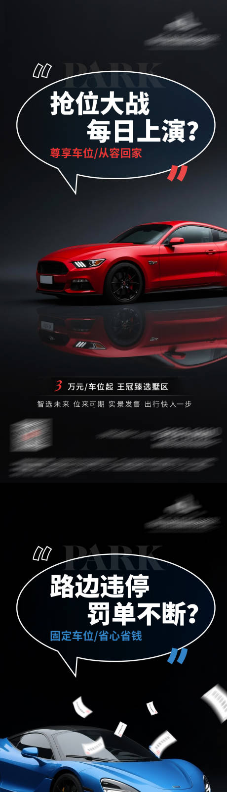 源文件下载【享设计】搜索编号：40100036222719430【地产车位价值痛点系列海报】