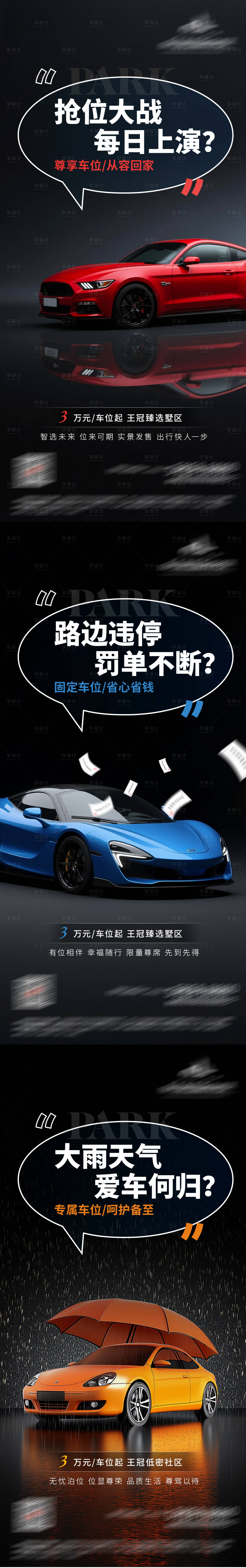 源文件下载【享设计】搜索编号：40100036222719430【地产车位价值痛点系列海报】