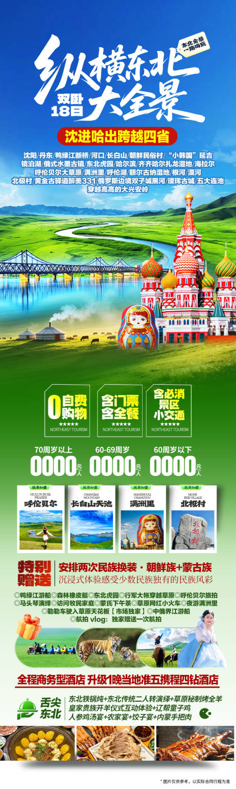 源文件下载【享设计】搜索编号：94990036459267102【东北旅游海报】