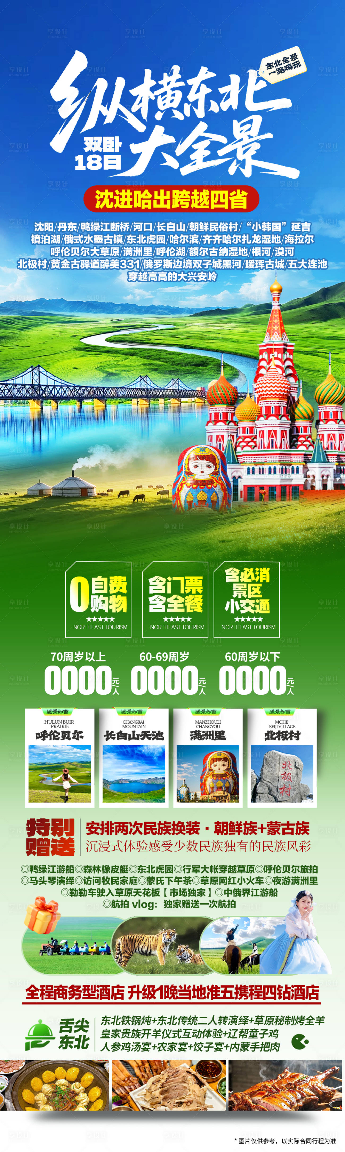 源文件下载【享设计】搜索编号：94990036459267102【东北旅游海报】