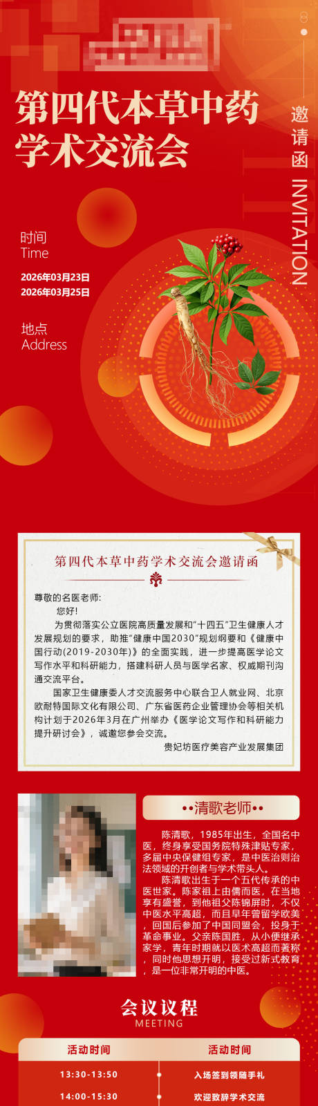 源文件下载【享设计】搜索编号：25470036476828327【中医中草药学术交流会活动邀请函】