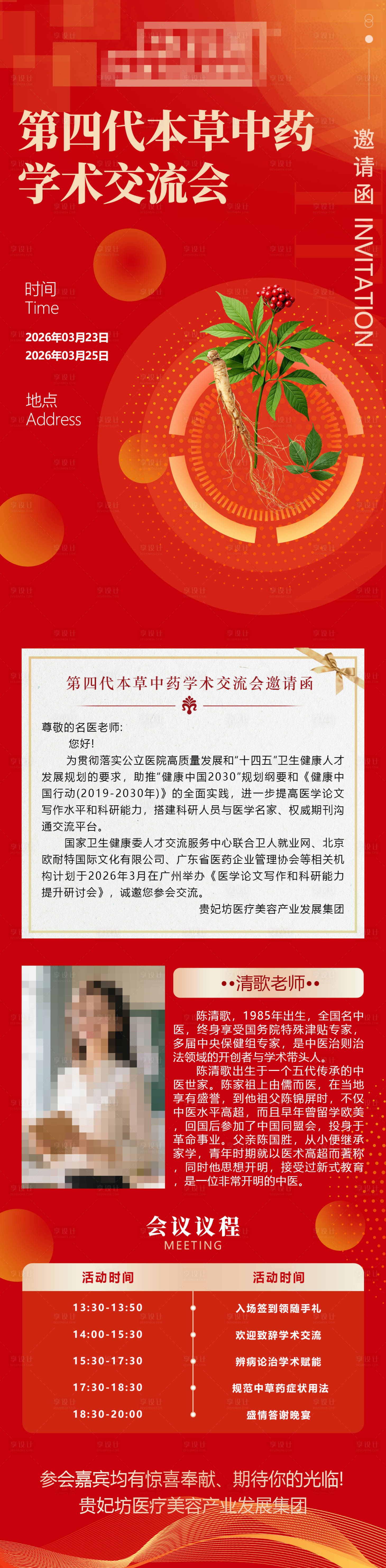 源文件下载【享设计】搜索编号：25470036476828327【中医中草药学术交流会活动邀请函】