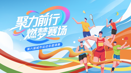 源文件下载【享设计】搜索编号：75830036436156972【运动会活动背景板】
