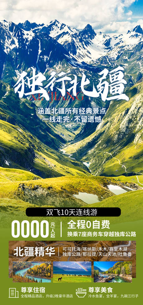 源文件下载【享设计】搜索编号：28540036202572530【独行北疆新疆旅游海报】