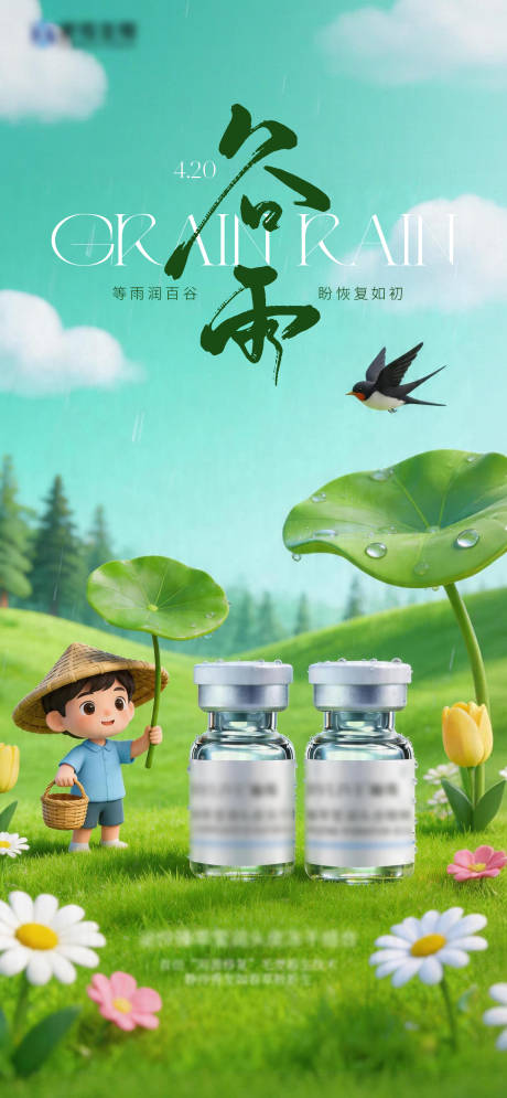 源文件下载【享设计】搜索编号：58160036429563303【谷雨节气海报】